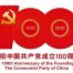 百年礼赞、红心向党，开展多项活动隆重庆祝中国共产党成立100周年缩略图