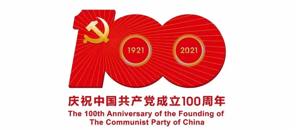 百年礼赞、红心向党，开展多项活动隆重庆祝中国共产党成立100周年缩略图