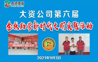莘莘学子凌云志、他日业就报家国，大资公司举行第六届金秋助学新时代文明实践活动缩略图