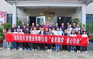 莘莘学子凌云志、他日业就报家国，大资公司举行第七届金秋助学爱心活动缩略图